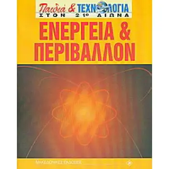 ΕΝΕΡΓΕΙΑ ΚΑΙ ΠΕΡΙΒΑΛΛΟΝ