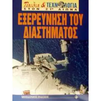 ΕΞΕΡΕΥΝΗΣΗ ΤΟΥ ΔΙΑΣΤΗΜΑΤΟΣ