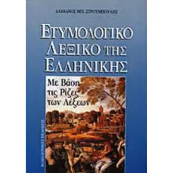ΕΤΥΜΟΛΟΓΙΚΟ ΛΕΞΙΚΟ ΤΗΣ ΕΛΛΗΝΙΚΗΣ ΜΕ ΒΑΣΗ ΤΙΣ ΡΙΖΕΣ ΤΩΝ ΛΕΞΕΩΝ