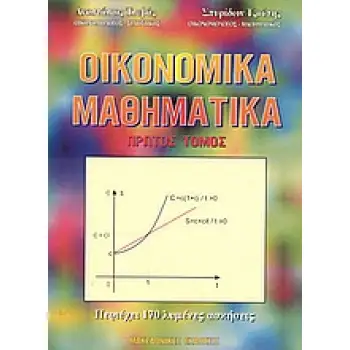ΟΙΚΟΝΟΜΙΚΑ ΜΑΘΗΜΑΤΙΚΑ