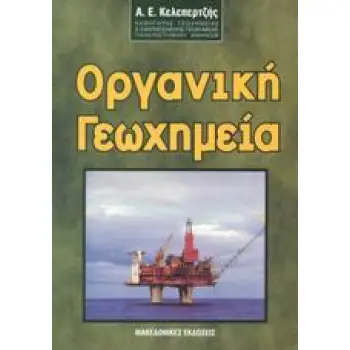 ΟΡΓΑΝΙΚΗ ΓΕΩΧΗΜΕΙΑ