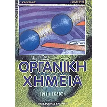 ΟΡΓΑΝΙΚΗ ΧΗΜΕΙΑ 3Η ΕΚΔΟΣΗ