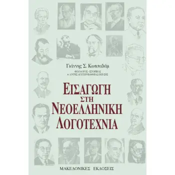 ΕΙΣΑΓΩΓΗ ΣΤΗΝ ΝΕΟΕΛΛΗΝΙΚΗ ΛΟΓΟΤΕΧΝΙΑ