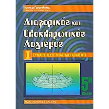 ΔΙΑΦΟΡΙΚΟΣ ΚΑΙ ΟΛΟΚΛΗΡΩΤΙΚΟΣ ΛΟΓΙΣΜΟΣ Ι ΣΥΝΑΡΤΗΣΕΙΣ ΜΙΑΣ ΜΕΤΑΒΛΗΤΗΣ 5Η ΕΚΔΟΣΗ