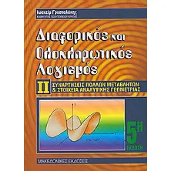 ΔΙΑΦΟΡΙΚΟΣ ΚΑΙ ΟΛΟΚΛΗΡΩΤΙΚΟΣ ΛΟΓΙΣΜΟΣ ΙΙ 5Η ΕΚΔΟΣΗ