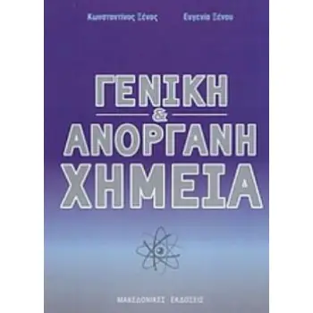 ΓΕΝΙΚΗ ΚΑΙ ΑΝΟΡΓΑΝΗ ΧΗΜΕΙΑ