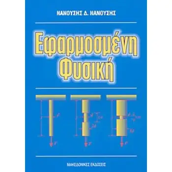 ΕΦΑΡΜΟΣΜΕΝΗ ΦΥΣΙΚΗ