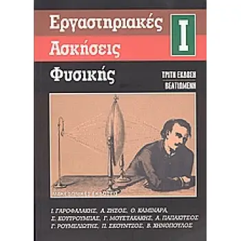 ΕΡΓΑΣΤΗΡΙΑΚΕΣ ΑΣΚΗΣΕΙΣ ΦΥΣΙΚΗΣ