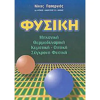 ΦΥΣΙΚΗ ΜΗΧΑΝΙΚΗ: ΘΕΡΜΟΔΥΝΑΜΙΚΗ: ΚΥΜΑΤΙΚΗ: ΟΠΤΙΚΗ: ΣΥΓΧΡΟΝΗ ΦΥΣΙΚΗ