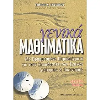 ΓΕΝΙΚΑ ΜΑΘΗΜΑΤΙΚΑ ΜΕ ΕΦΑΡΜΟΣΜΕΝΑ ΠΑΡΑΔΕΙΓΜΑΤΑ ΓΙΑ ΤΟΥΣ ΣΠΟΥΔΑΣΤΕΣ ΤΩΝ ΣΧΟΛΩΝ ΔΙΟΙΚΗΣΗΣ ΚΑΙ ΟΙΚΟΝΟΜΙΑΣ 2Η ΕΚΔΟΣΗ