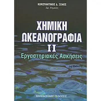 ΧΗΜΙΚΗ ΩΚΕΑΝΟΓΡΑΦΙΑ ΙΙ - ΕΡΓΑΣΤΗΡΙΑΚΕΣ ΑΣΚΗΣΕΙΣ 2Η ΕΚΔΟΣΗ