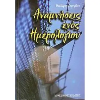 ΑΝΑΜΝΗΣΕΙΣ ΕΝΟΣ ΗΜΕΡΟΛΟΓΙΟΥ