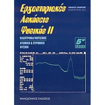 ΕΡΓΑΣΤΗΡΙΑΚΕΣ ΑΣΚΗΣΕΙΣ ΦΥΣΙΚΗΣ ΙΙ ΗΛΕΚΤΡΟΜΑΓΝΗΤΙΣΜΟΣ. ΑΤΟΜΙΚΗ ΚΑΙ ΠΥΡΗΝΙΚΗ ΦΥΣΙΚΗ 5Η ΕΚΔΟΣΗ