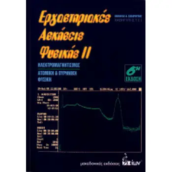 ΕΡΓΑΣΤΗΡΙΑΚΕΣ ΑΣΚΗΣΕΙΣ ΦΥΣΙΚΗΣ ΙΙ