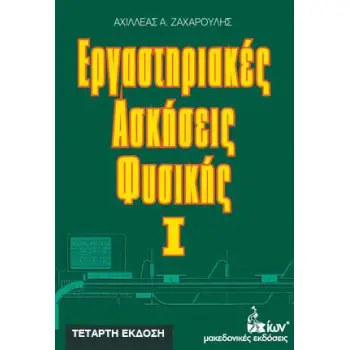 ΕΡΓΑΣΤΗΡΙΑΚΕΣ ΑΣΚΗΣΕΙΣ ΦΥΣΙΚΗΣ Ι