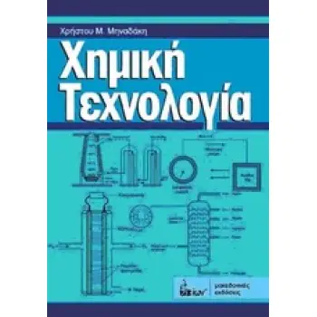 ΧΗΜΙΚΗ ΤΕΧΝΟΛΟΓΙΑ