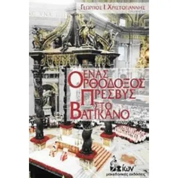 ΕΝΑΣ ΟΡΘΟΔΟΞΟΣ ΠΡΕΣΒΥΣ ΣΤΟ ΒΑΤΙΚΑΝΟ