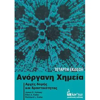 ΑΝΟΡΓΑΝΗ ΧΗΜΕΙΑ ΑΡΧΕΣ ΔΟΜΗΣ ΚΑΙ ΔΡΑΣΤΙΚΟΤΗΤΑΣ 4Η ΕΚΔΟΣΗ