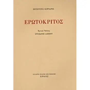 ΕΡΩΤΟΚΡΙΤΟΣ (ΑΛΕΞΙΟΥ) 5η ΕΚΔΟΣΗ