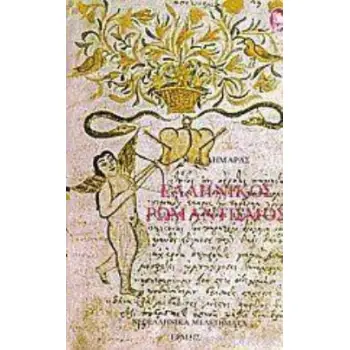 ΕΛΛΗΝΙΚΟΣ ΡΟΜΑΝΤΙΣΜΟΣ