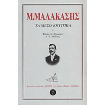 ΤΑ ΜΕΣΟΛΟΓΓΙΤΙΚΑ