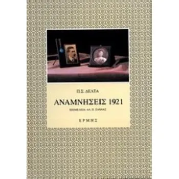 ΑΝΑΜΝΗΣΕΙΣ 1921 4Η ΕΚΔΟΣΗ