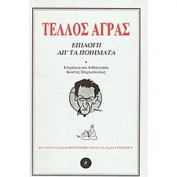 ΕΠΙΛΟΓΗ ΑΠ' ΤΑ ΠΟΙΗΜΑΤΑ ΑΝΘΟΛΟΓΟΣ ΕΡΜΗΣ