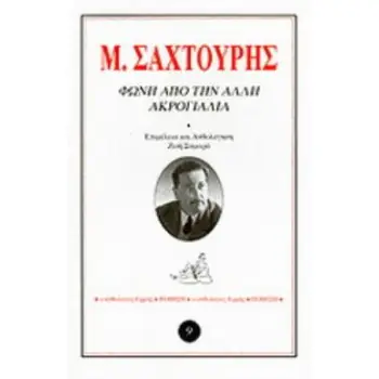 ΦΩΝΗ ΑΠΟ ΤΗΝ ΑΛΛΗ ΑΚΡΟΓΙΑΛΙΑ ΑΝΘΟΛΟΓΟΣ ΕΡΜΗΣ