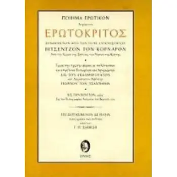 ΕΡΩΤΟΚΡΙΤΟΣ (ΣΑΒΒΙΔΗΣ) ΠΟΙΗΜΑ ΕΡΩΤΙΚΟΝ ΣΥΝΘΕΜΕΝΟΝ ΑΠΟ ΤΟΝ ΠΟΤΕ ΕΥΓΕΝΕΣΤΑΤΟΝ ΒΙΤΣΕΝΤΖΟΝ ΤΟΝ ΚΟΡΝΑΡΟΝ: ΑΠΟ ΤΗΝ ΧΩΡΑΝ ΤΗΣ ΣΗΤΕΙΑΣ Τ