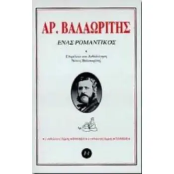 ΕΝΑΣ ΡΟΜΑΝΤΙΚΟΣ
