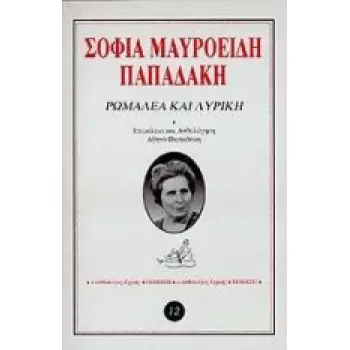 ΡΩΜΑΛΕΑ ΚΑΙ ΛΥΡΙΚΗ ΑΝΘΟΛΟΓΟΣ ΕΡΜΗΣ