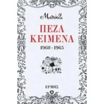 ΠΕΖΑ ΚΕΙΜΕΝΑ 1960 - 1965