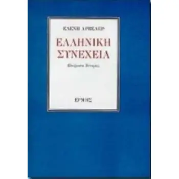 ΕΛΛΗΝΙΚΗ ΣΥΝΕΧΕΙΑ ΠΟΙΗΜΑΤΑ ΙΣΤΟΡΙΑΣ