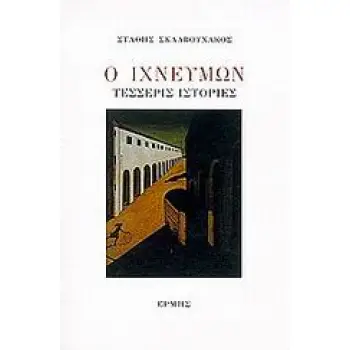 Ο ΙΧΝΕΥΜΩΝ ΤΕΣΣΕΡΙΣ ΙΣΤΟΡΙΕΣ