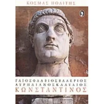 ΓΑΙΟΣ ΦΛΑΒΙΟΣ ΒΑΛΕΡΙΟΣ ΑΥΡΗΛΙΑΝΟΣ ΚΛΑΥΔΙΟΣ ΚΩΝΣΤΑΝΤΙΝΟΣ ΕΡΓΟ ΣΕ ΠΕΝΤΕ ΠΡΑΞΕΙΣ ΚΑΙ ΕΠΙΛΟΓΟ