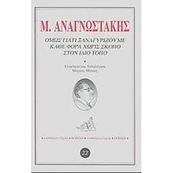 ΟΜΩΣ ΓΙΑΤΙ ΞΑΝΑΓΥΡΙΖΟΥΜΕ ΚΑΘΕ ΦΟΡΑ ΧΩΡΙΣ ΣΚΟΠΟ ΣΤΟΝ ΙΔΙΟ ΤΟΠΟ ΑΝΘΟΛΟΓΟΣ ΕΡΜΗΣ