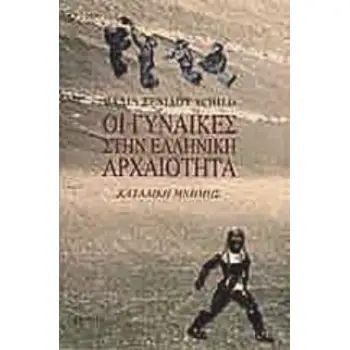 ΟΙ ΓΥΝΑΙΚΕΣ ΣΤΗΝ ΕΛΛΗΝΙΚΗ ΑΡΧΑΙΟΤΗΤΑ ΚΑΤΑΔΙΚΗ ΜΝΗΜΗΣ