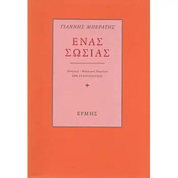 ΕΝΑΣ ΣΩΣΙΑΣ ΤΑ ΣΠΑΡΑΓΜΑΤΑ ΕΝΟΣ ΧΑΜΕΝΟΥ ΒΙΒΛΙΟΥ