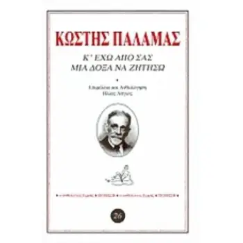 Κ' ΕΧΩ ΑΠΟ ΣΑΣ ΜΙΑ ΔΟΞΑ ΝΑ ΖΗΤΗΣΩ