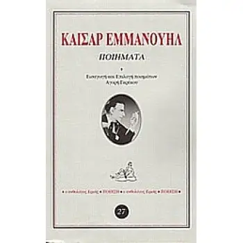 ΚΑΙΣΑΡ ΕΜΜΑΝΟΥΗΛ ΠΟΙΗΜΑΤΑ