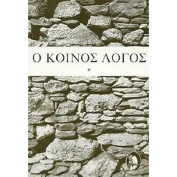 Ο ΚΟΙΝΟΣ ΛΟΓΟΣ ΤΟΜΟΣ Α