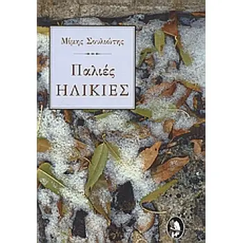 ΠΑΛΙΕΣ ΗΛΙΚΙΕΣ