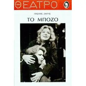 ΤΟ ΜΠΟΖΟ
