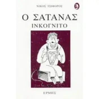 Ο ΣΑΤΑΝΑΣ ΙΝΚΟΓΚΝΙΤΟ