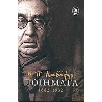 Κ. Π. ΚΑΒΑΦΗΣ ΠΟΙΗΜΑΤΑ