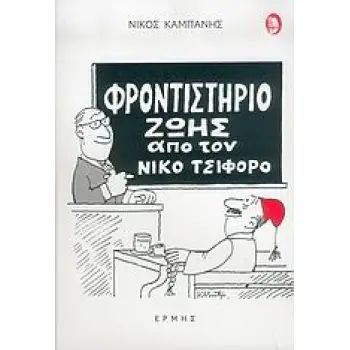 ΦΡΟΝΤΙΣΤΗΡΙΟ ΖΩΗ ΑΠΟ ΤΟΝ ΝΙΚΟ ΤΣΙΦΟΡΟ