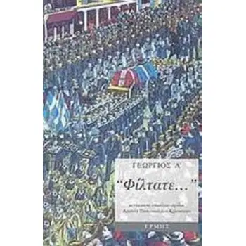 ΦΙΛΤΑΤΕ... ΕΠΙΣΤΟΛΕΣ ΑΠΟ ΤΗΝ ΕΛΛΑΔΑ 1897-1913