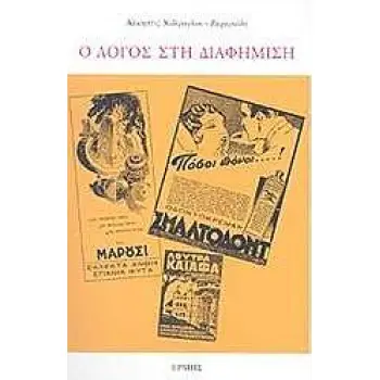 Ο ΛΟΓΟΣ ΣΤΗ ΔΙΑΦΗΜΙΣΗ