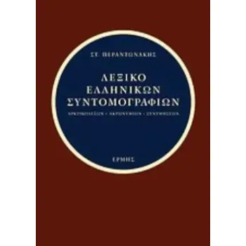 ΛΕΞΙΚΟ ΕΛΛΗΝΙΚΩΝ ΣΥΝΤΟΜΟΓΡΑΦΙΩΝ ΑΡΚΤΙΚΟΛΕΞΩΝ - ΑΚΡΩΝΥΜΙΩΝ - ΣΥΝΤΜΗΣΕΩΝ