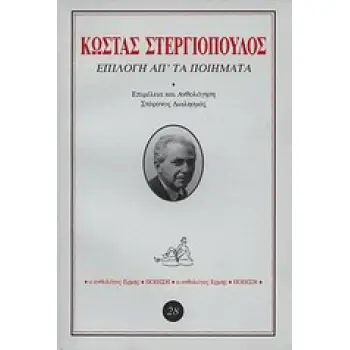 Ο ΑΝΘΟΛΟΓΟΣ ΕΡΜΗΣ ΕΠΙΛΟΓΗ ΑΠ' ΤΑ ΠΟΙΗΜΑΤΑ